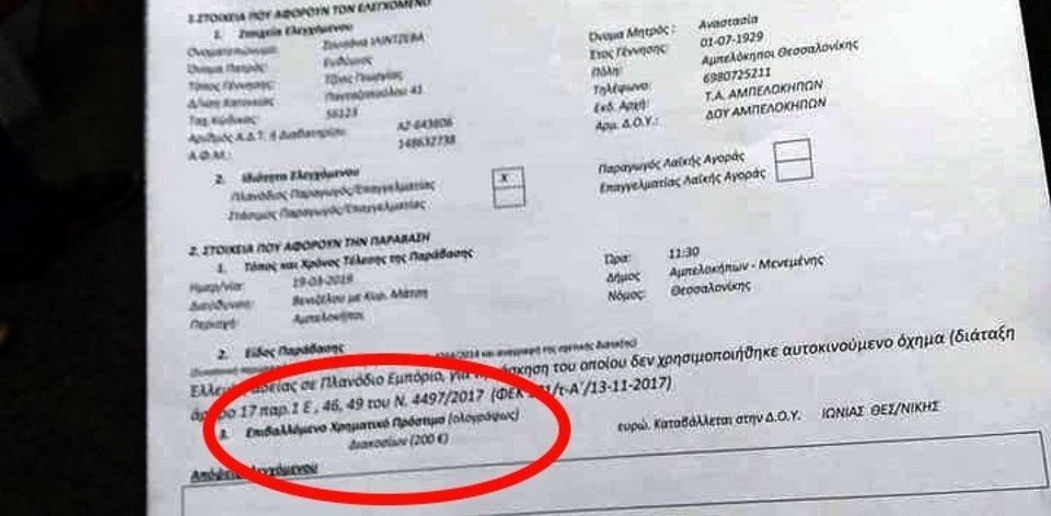 Πρόστιμο 200 ευρώ καλείται να πληρώσει η 90χρονη