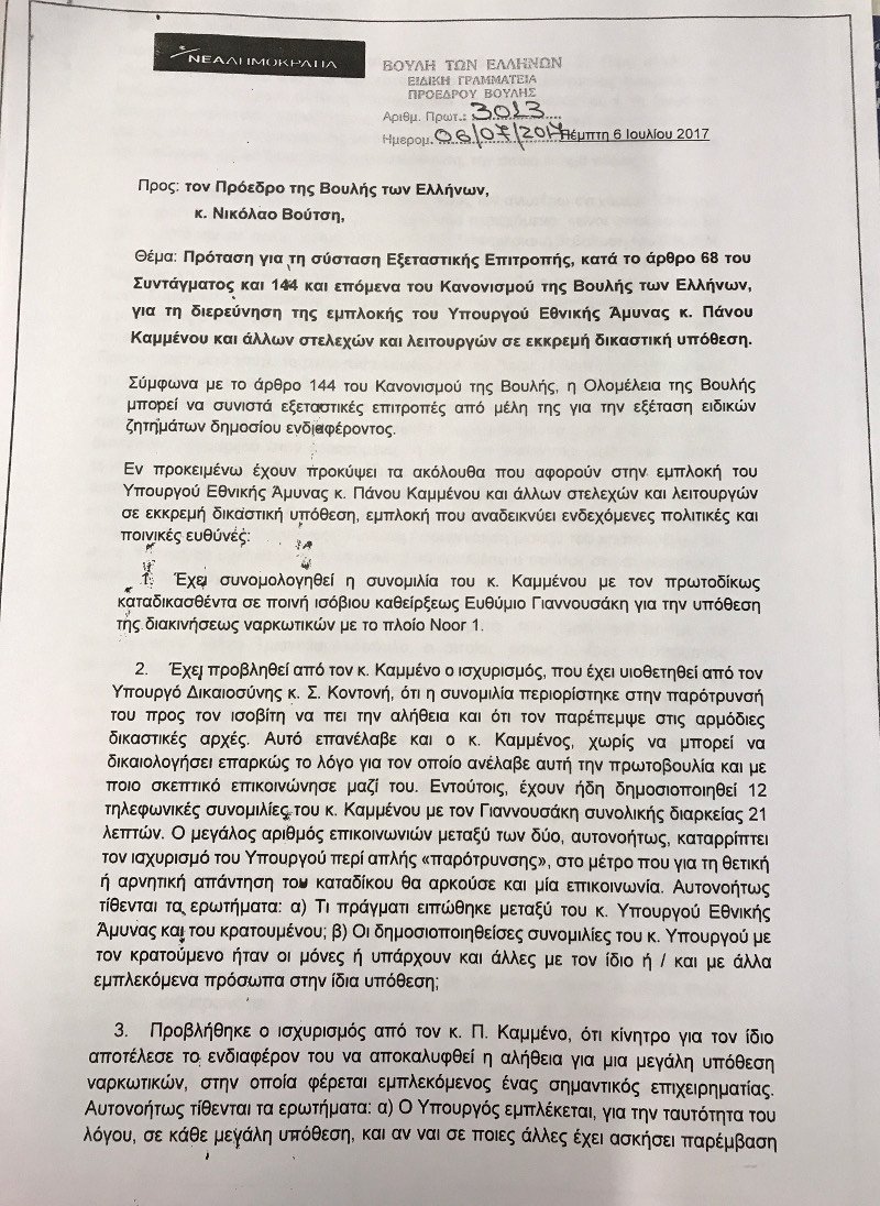 H ΝΔ κατέθεσε στη Βουλή την πρόταση εξεταστικής επιτροπής για το Noor 1 | iefimerida.gr 0