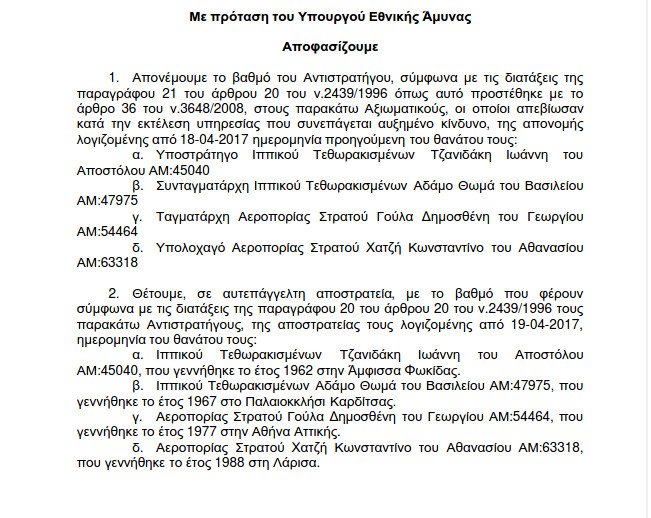 Τιμητική προαγωγή στους αδικοχαμένους στρατιωτικούς του μοιραίου Χιούι [εικόνα] | iefimerida.gr 1