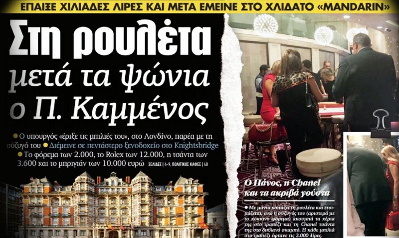 Αδωνις για Καμμένο: Ποινικό αδίκημα ο υπουργός να παίζει σε καζίνο [εικόνα & βίντεο] | iefimerida.gr 0