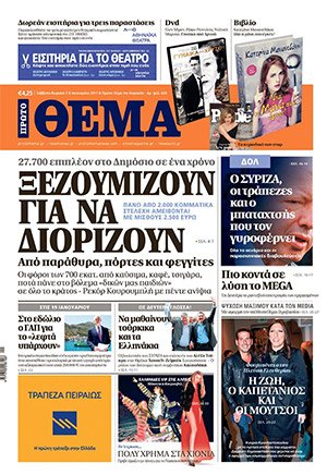 Με νέες ανακοινώσεις οξύνεται η βεντέτα Μαξίμου-Πρώτου Θέματος | iefimerida.gr 0