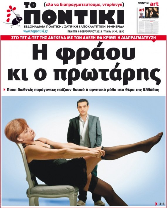  Το «Ποντίκι» περιγράφει την πρώτη συνάντηση Μέρκελ-Τσίπρα: «Η φράου και ο πρωτάρης» [εικόνες] | iefimerida.gr 0