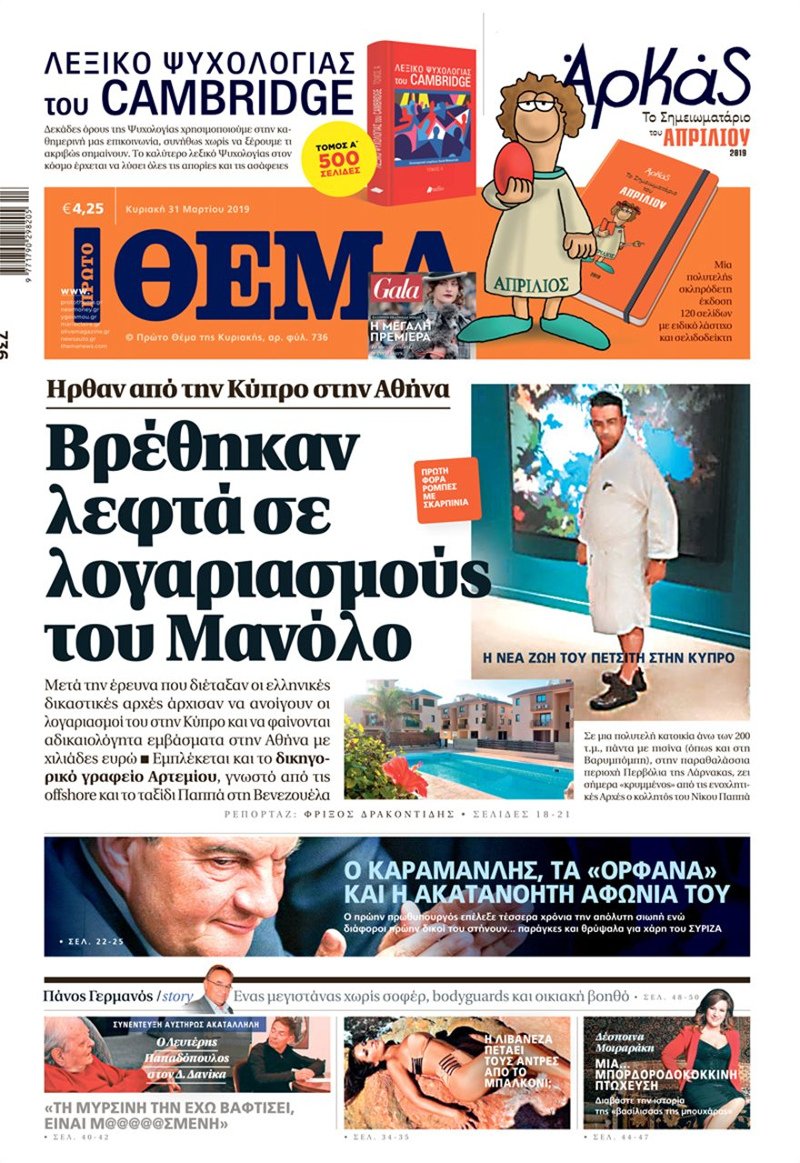 Βρήκαν λεφτά στους λογαριασμούς του Μανώλη Πετσίτη [βίντεο] | iefimerida.gr 0