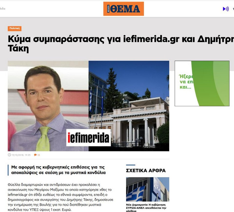 Κύμα συμπαράστασης κομμάτων, πολιτικών, δημοσιογράφων για την έρευνα σε βάρος του iefimerida.gr | iefimerida.gr 6