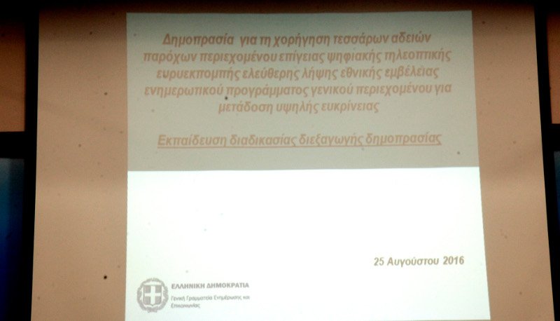 Σε εξέλιξη η πρόβα για τη δημοπρασία των τηλεοπτικών αδειών -Δείτε φωτογραφίες [εικόνες] | iefimerida.gr 4