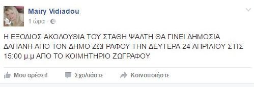 Σήμερα η κηδεία του Στάθη Ψάλτη | iefimerida.gr 0