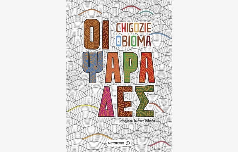 «Οι Ψαράδες» του Νιγηριανού Ομπιόμα Τσιγκόζι, από την Κύπρο, στα βραβεία Booker [εικόνες] | iefimerida.gr 2
