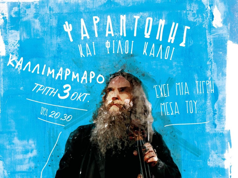 Ο Ψαραντώνης στο Καλλιμάρμαρο -Με Αποστολάκη, Κονταρό, Αλκίνοο, Vinicio Capossela | iefimerida.gr 1