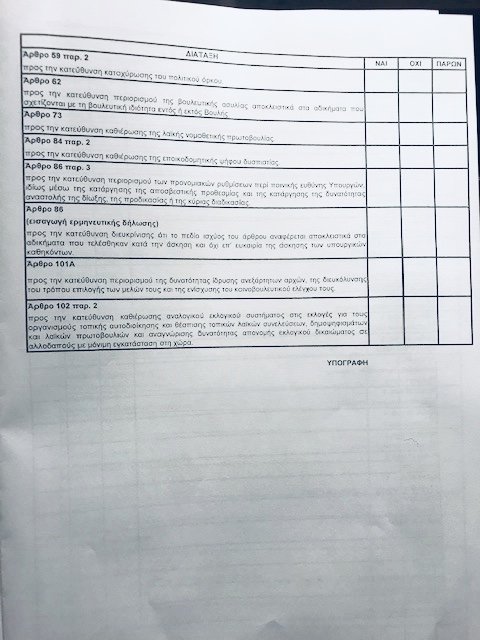 Τα ψηφοδέλτια του ΣΥΡΙΖΑ και της ΝΔ για τη συνταγματική αναθεώρηση -Την Πέμπτη η ψηφοφορία [εικόνες] | iefimerida.gr 2