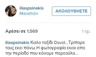 Ο Ηλίας Ψινάκης έκανε «παρεούλα» με τον Ντέιβιντ Μπάουι και τον αποχαιρετά [εικόνα] | iefimerida.gr 0