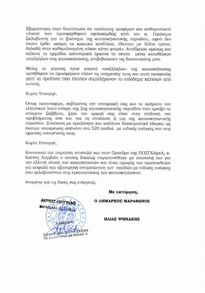 Εξαλλος ο Ψινάκης μετά το «ντου» σε κατασκήνωση παιδιών ΑμΕΑ -Υπάλληλοι έκλεβαν τις προμήθειες! [επιστολή] | iefimerida.gr 1