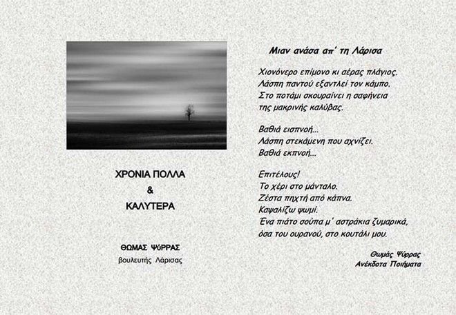 «Λάσπη παντού εξαντλεί τον κάμπο» -Το ποίημα που έγραψε για να στείλει τις χριστουγεννιάτικες ευχές του ο βουλευτής της ΔΗΜΑΡ Θωμάς Ψύρρας | iefimerida.gr 0