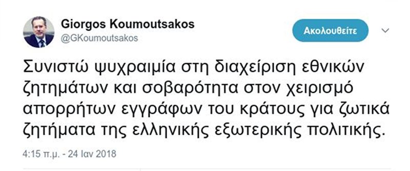 Κουμουτσάκος σε Κοτζιά: Οι υπεύθυνοι ΥΠΕΞ λειτουργούν εθνικά, όχι μικροκομματικά | iefimerida.gr 0