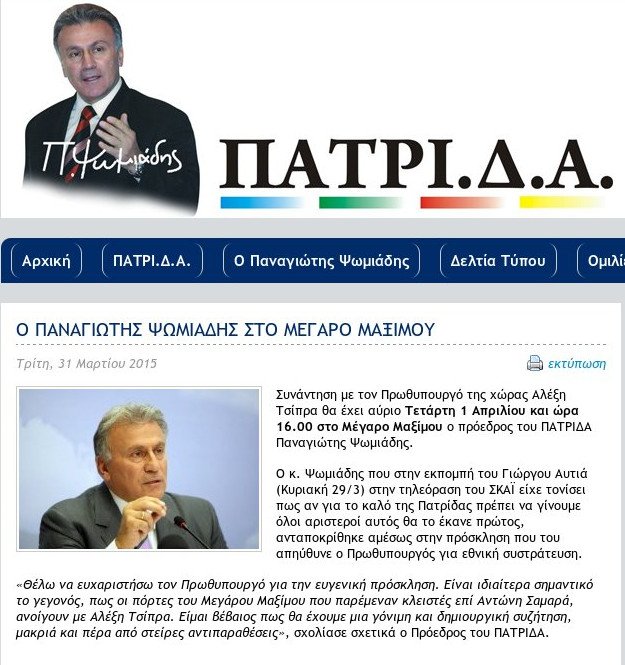 «Τσίμπησαν» όλοι με το πρωταπριλιάτικο αστείο του Ψωμιάδη: Ο Τσίπρας με κάλεσε στο Μαξίμου | iefimerida.gr 0