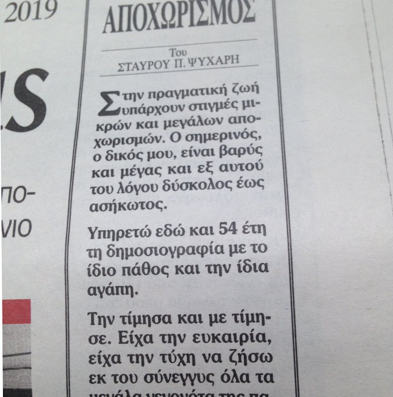 Ο Σταύρος Ψυχάρης αποχαιρετά οριστικά τους αναγνώστες του Βήματος | iefimerida.gr 1