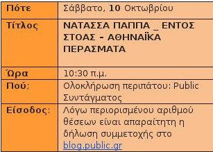 Public: Ξεκινά ο 1ος «Λογοτεχνικός Περίπατος» αυτό το Σάββατο | iefimerida.gr 0