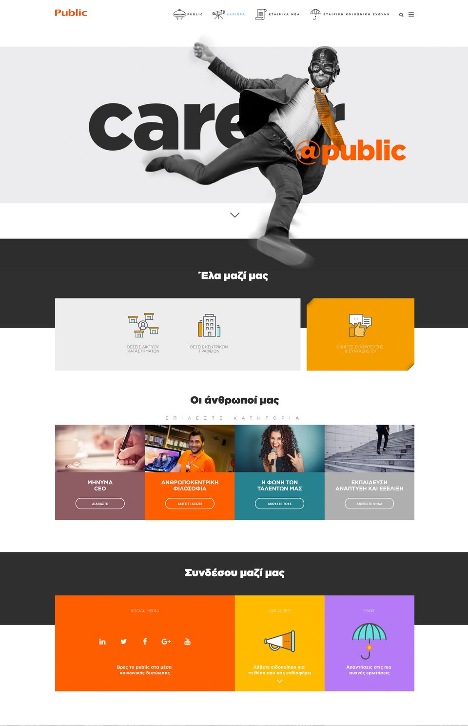 Το Public σας προσκαλεί στη νέα του εταιρική ιστοσελίδα «Corporate.public.gr» [εικόνες] | iefimerida.gr 1