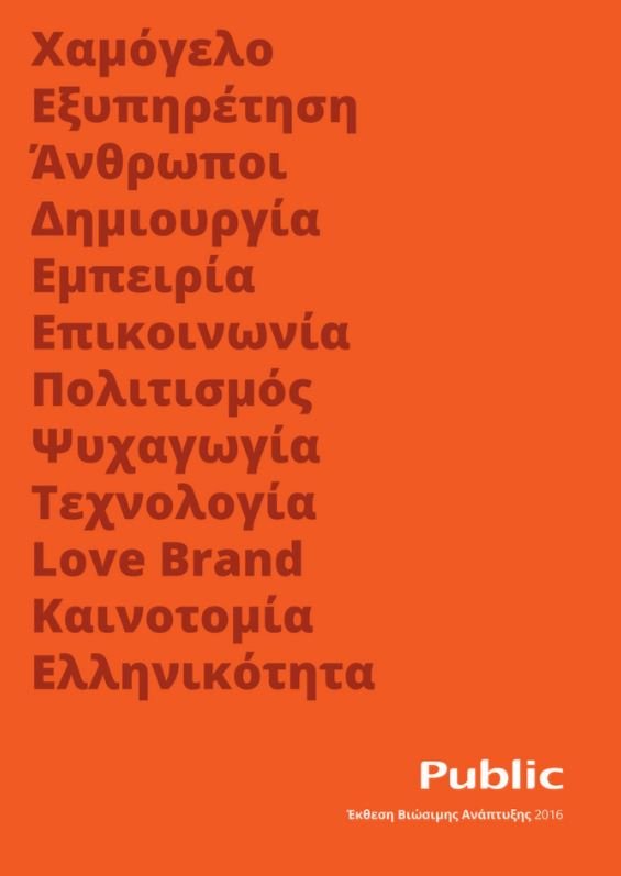 Τα καταστήματα Public παρουσιάζουν την πρώτη Έκθεση Βιώσιμης Ανάπτυξης | iefimerida.gr 0