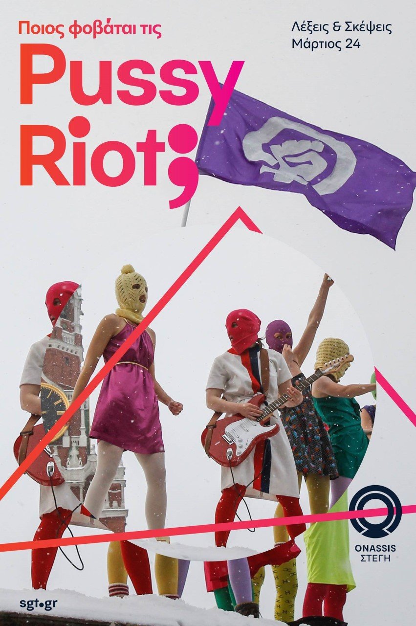 Οι ακτιβίστριες Pussy Riot που έχουν φυλακιστεί για τη δράση τους έρχονται στην Αθήνα | iefimerida.gr 2