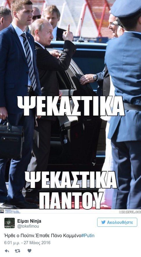 «Κάλεσα τον τσάρο! Πουτινιά;» -Το Twitter ξεσάλωσε με την άφιξη Πουτιν [εικόνες] | iefimerida.gr 5