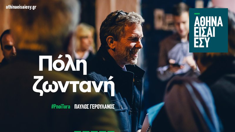Παύλος Γερουλάνος: «Αθήνα είσαι εσύ» είναι το όνομα της παράταξής του [εικόνες &amp; βίντεο] | iefimerida.gr 6