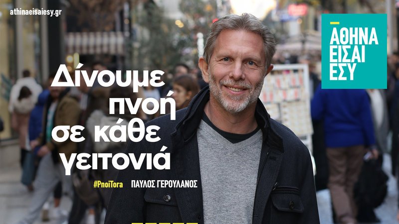 Παύλος Γερουλάνος: «Αθήνα είσαι εσύ» είναι το όνομα της παράταξής του [εικόνες &amp; βίντεο] | iefimerida.gr 5