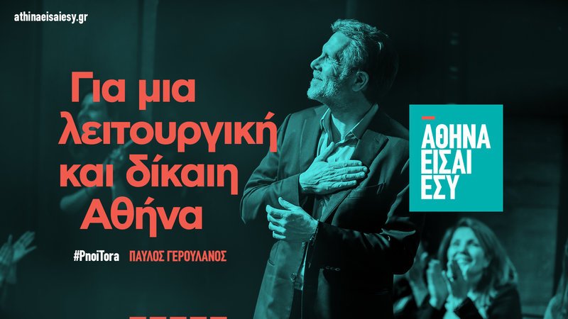 Παύλος Γερουλάνος: «Αθήνα είσαι εσύ» είναι το όνομα της παράταξής του [εικόνες &amp; βίντεο] | iefimerida.gr 4