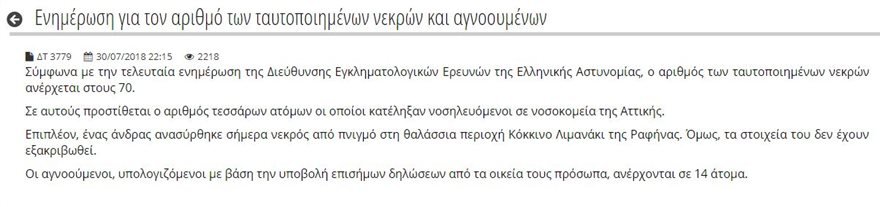 Μάτι: Συνεχίζεται το «χάος» με τον αριθμό νεκρών και αγνοουμένων -Η τελευταία ενημέρωση | iefimerida.gr 0