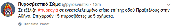 Φωτιά αυτή την ώρα σε κτίριο επί της Πραξιτέλους | iefimerida.gr 0