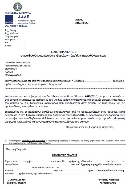 Αυτό είναι το έγγραφο-ραβασάκι που θα λάβουν όσοι έχουν αδήλωτα εισοδήματα | iefimerida.gr 0