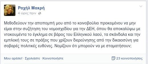 Ραχήλ Μακρή: Μεθοδεύουν την αποπομπή μου από τη Βουλή [εικόνα] | iefimerida.gr 0