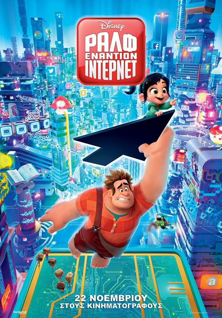 Ραλφ εναντίον Ίντερνετ (Ralph breaks the Internet)