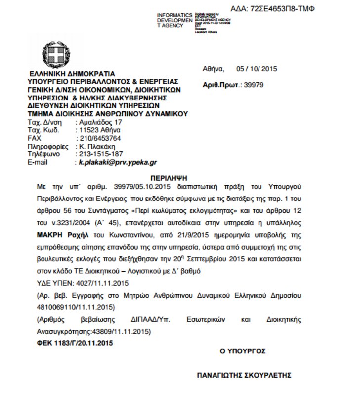 Η Ραχήλ Μακρή σε υπουργείο: Επιστρέφει στη θέση της στο Δημόσιο | iefimerida.gr 0