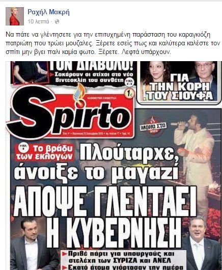 Ραχήλ κατά Καμμένου: Πετυχημένη παράσταση του καραγκιόζη που τρώει Μουζάλες | iefimerida.gr 0