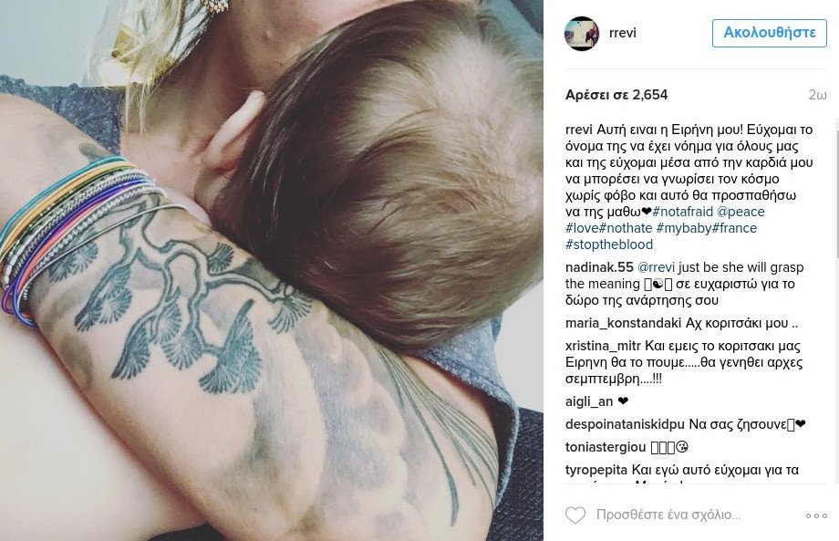 H συγκινητική ανάρτηση της Ρέβη για το μακελειό στη Γαλλία -Με την κόρη της [εικόνα] | iefimerida.gr 0