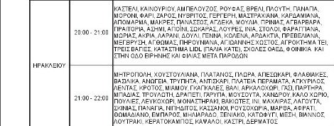 Διακοπές ρεύματος σε όλη την Κρήτη το βράδυ της Παρασκευής: Ποιες περιοχές θα «σκοτεινιάσουν» | iefimerida.gr 1
