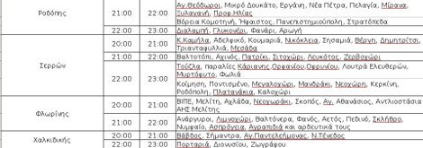 Σε ποιες περιοχές θα γίνουν διακοπές ρεύματος έως τις 11 το βράδυ της Πέμπτης | iefimerida.gr 4