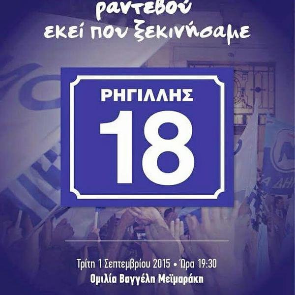 1η Σεπτεμβρίου μετακομίζει στη Ρηγίλλης η ΝΔ [εικόνες] | iefimerida.gr 4