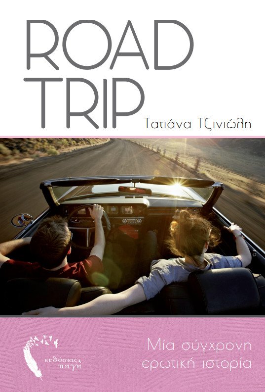 Road Trip: Μια σύγχρονη ερωτική ιστορία με φόντο το L.A. | iefimerida.gr 0