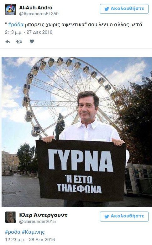 Πάρτι στο Τwitter: «Μεγαλεπήβολη, πρόχειρη, άχρηστη -Δεν είναι ρόδα, εθνικό σύμβολο είναι» | iefimerida.gr 7