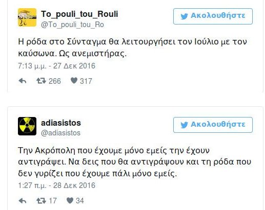 Πάρτι στο Τwitter: «Μεγαλεπήβολη, πρόχειρη, άχρηστη -Δεν είναι ρόδα, εθνικό σύμβολο είναι» | iefimerida.gr 17