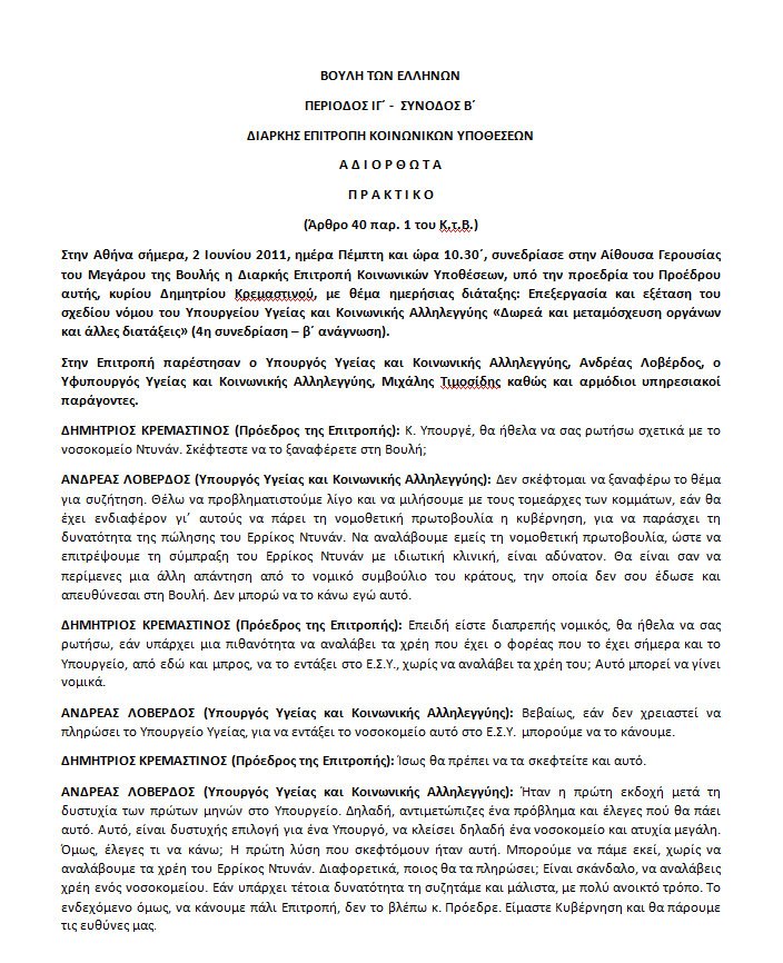«Είπε το ΠΑΣΟΚ στάβλο κι εμένα γαϊδούρι» -Xάος στην Εξεταστική για την Υγεία [βίντεο] | iefimerida.gr 1