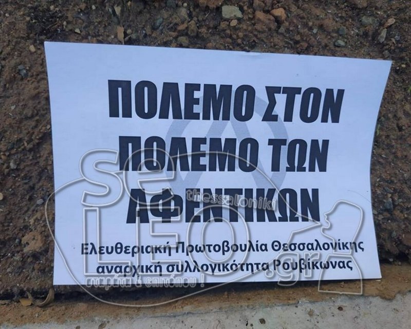 Παρέμβαση Ρουβίκωνα στο Γαλλικό Ινστιτούτο Θεσσαλονίκης υπέρ «κίτρινων γιλέκων» [εικόνες] | iefimerida.gr 1