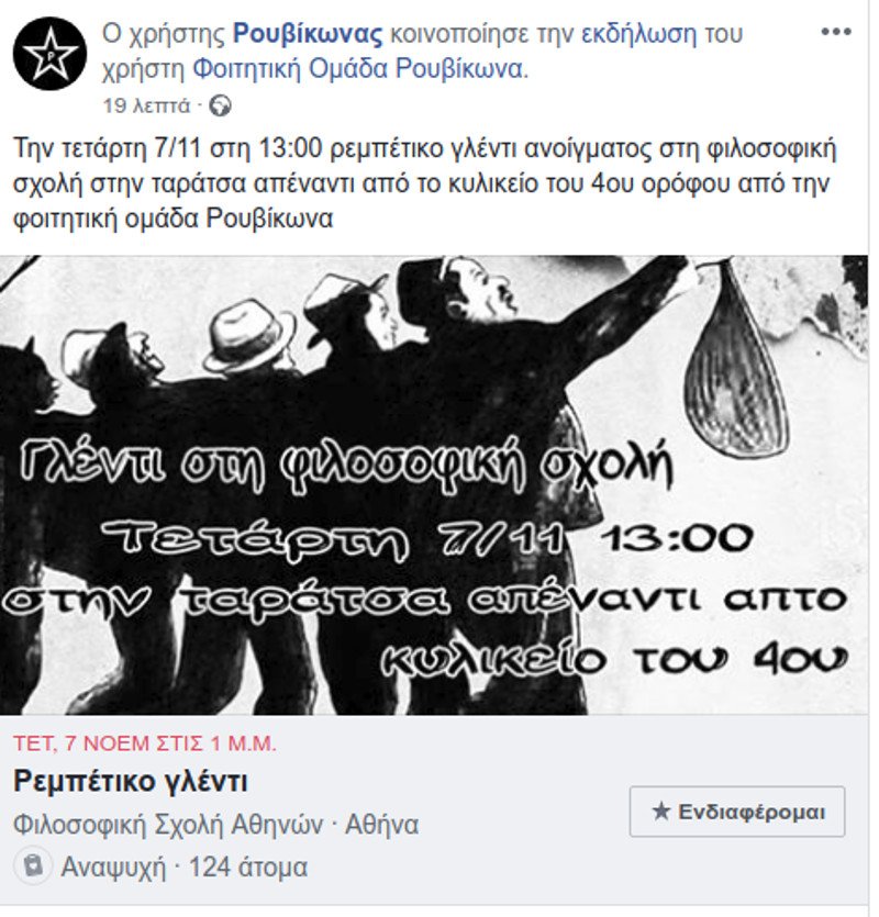 Πρόκληση από τον Ρουβίκωνα -Καλεί σε ρεμπέτικο γλέντι μέσα στη Φιλοσοφική Σχολή | iefimerida.gr 0