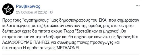 Ρουβίκωνας σε δημοσιογράφους του ΣΚΑΪ: Δεν έχετε δει τίποτα ακόμα -Τώρα «ζεστάθηκαν» οι μηχανές | iefimerida.gr 0