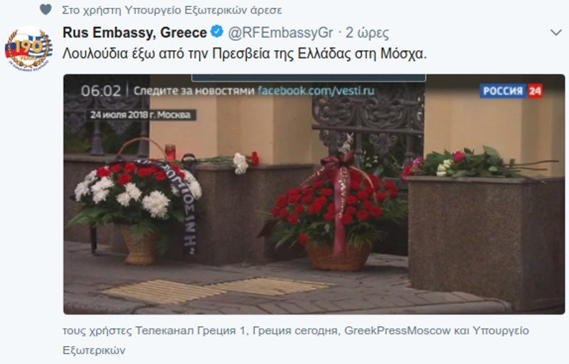 Λουλούδια έξω από την ελληνική πρεσβεία στην Μόσχα- Στην μνήμη των θυμάτων της πυρκαγιάς | iefimerida.gr 0