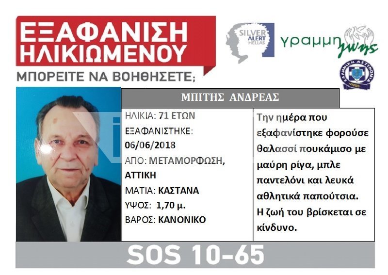 Tο iefimerida συνάντησε την υπηρεσία Silver Alert: «Το 93% των αγνοουμένων έχει εντοπιστεί» [εικόνες] | iefimerida.gr 2