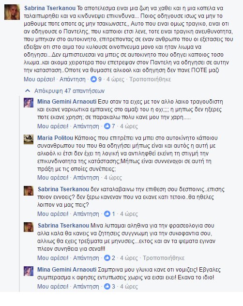 Ξεκατίνιασμα στο Facebook για Αρναούτη και Σαμπρίνα - Για το τροχαίο με τον Παντελίδη [εικόνες] | iefimerida.gr 0