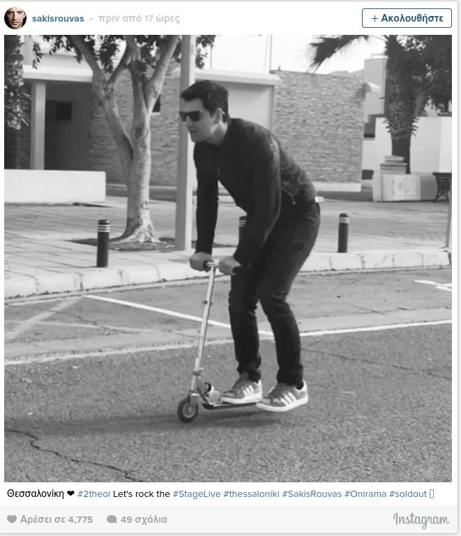 Ο Σάκης Ρουβάς έγινε και πάλι παιδί: Κάνει πατίνι στη Θεσσαλονίκη [εικόνα] | iefimerida.gr 0