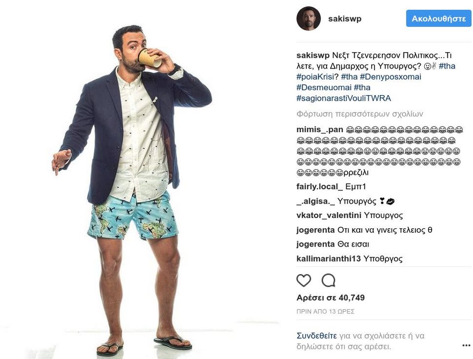 Ο Σάκης Τανιμανίδης κατεβαίνει... στην πολιτική -Η χιουμοριστική ανάρτηση [εικόνα] | iefimerida.gr 0